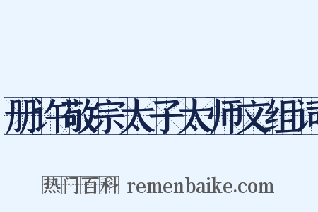 册许敬宗太子太师文组词是什么意思的图片